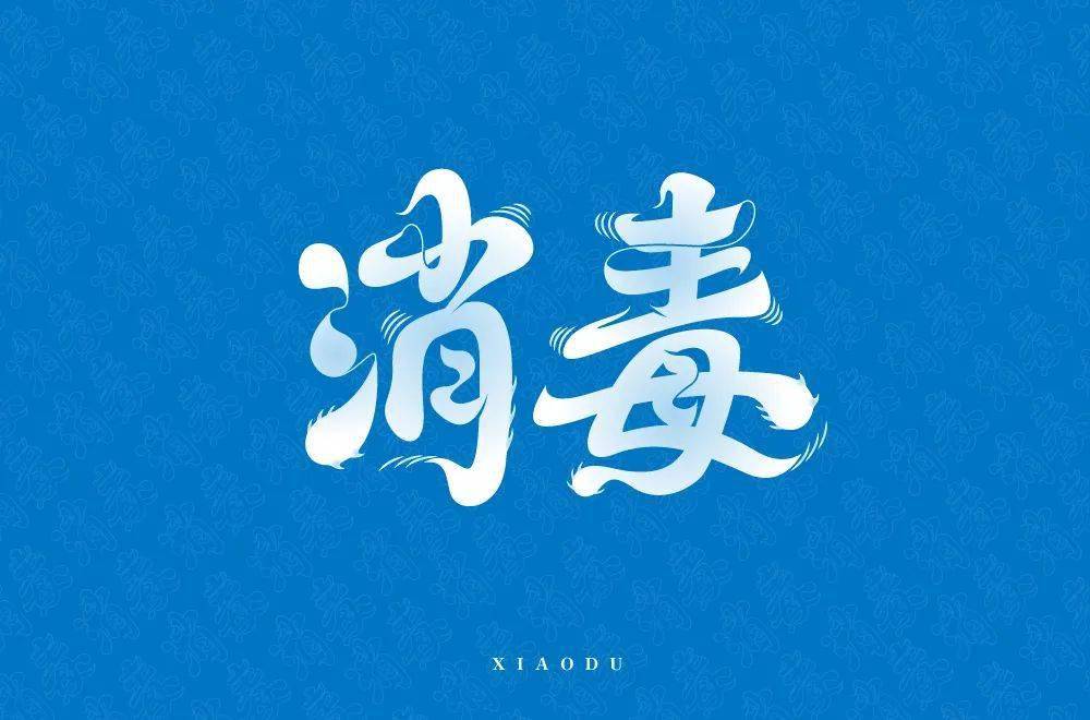 字体帮222267676767消毒今日命题解封