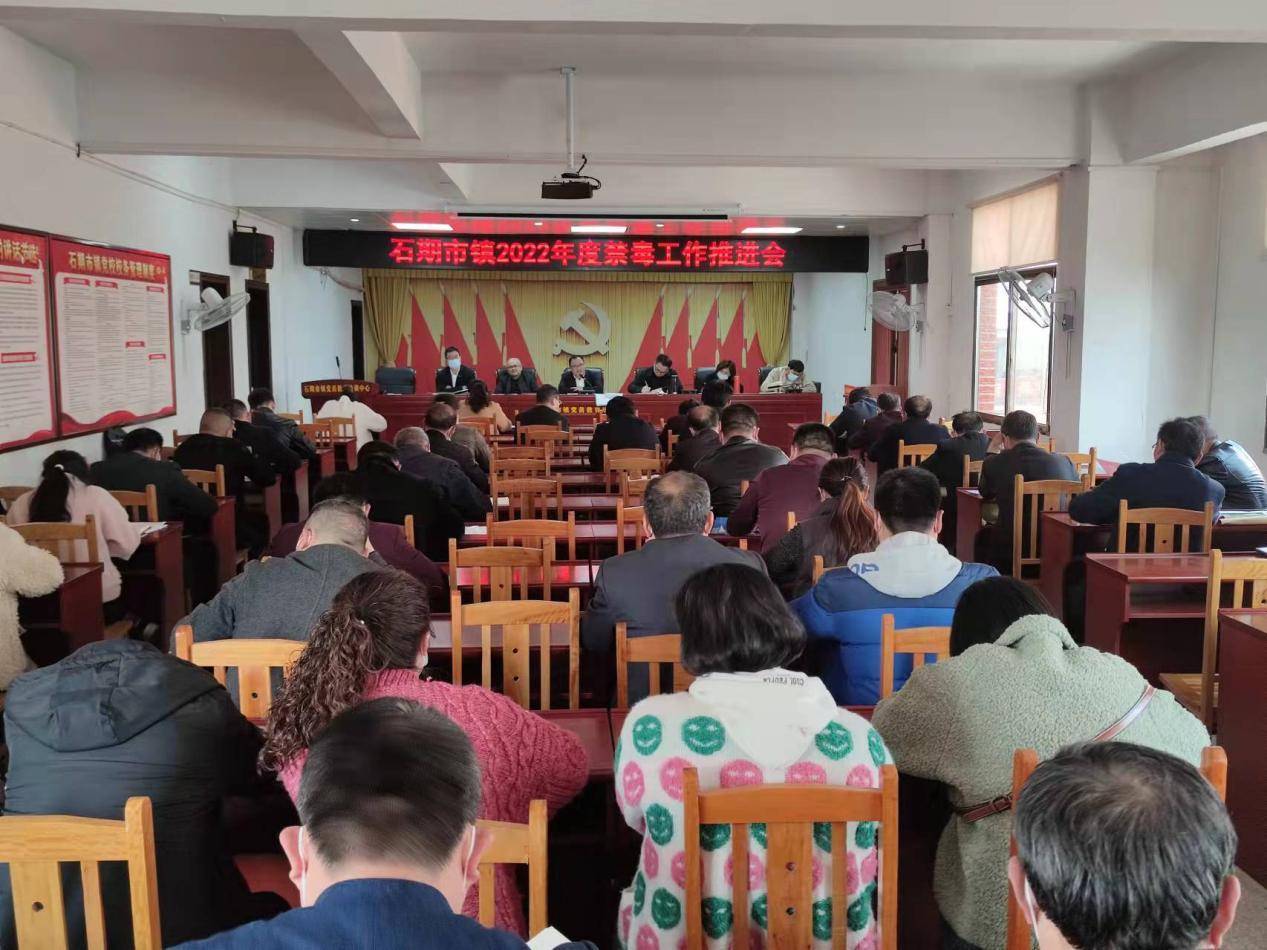 东安县石期市镇召开禁毒工作推进会
