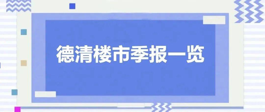 楼市季报 | 2022年第一季度德清楼市住宅成交榜单出炉_数据_楼盘_项目