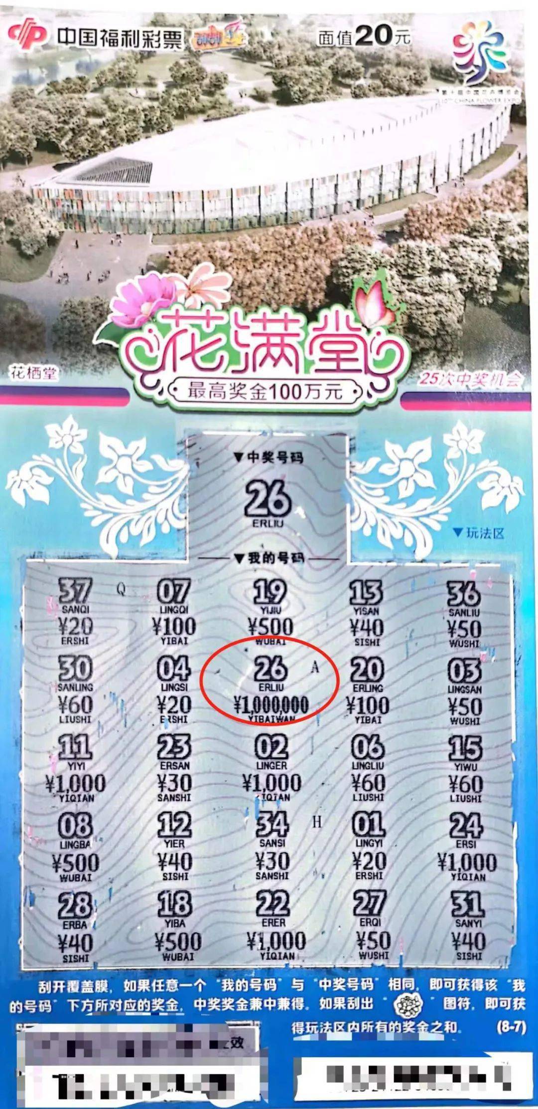 100万元"花满堂"福彩刮刮乐宜宾彩民肖先生喜获日前