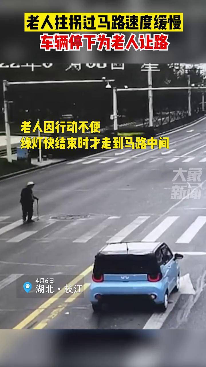 4月6日,湖北枝江,老人拄拐过马路速度缓慢,车辆停下为老人让路_老人_
