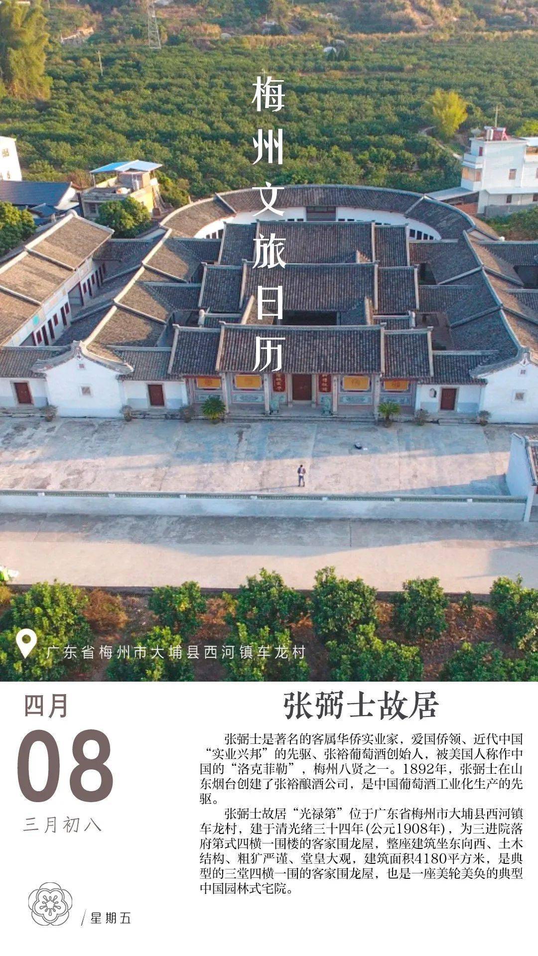 梅州文旅日历 61 4月8日丨张弼士故居_刘滨_李子莹_侵权
