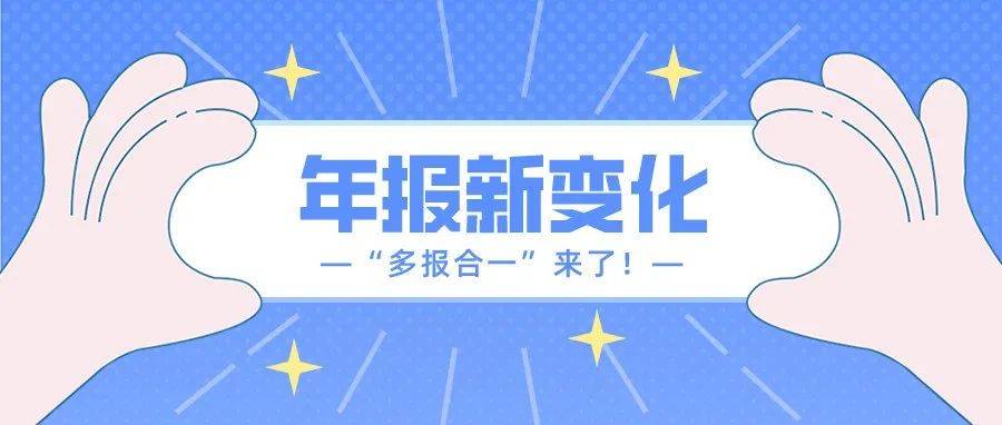 年报新变化之“多报合一”_企业_申报_改革