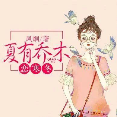 顾城最声名远播的孟家,怎么会容忍自己的继承人孟寒冬迎娶哑女乔小夏?