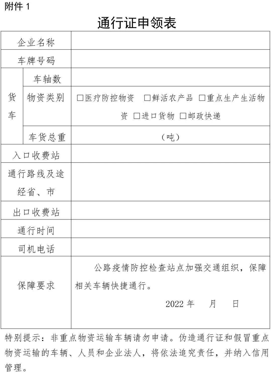 关于办理新冠肺炎疫情防控重点物资运输车辆通行证的公告