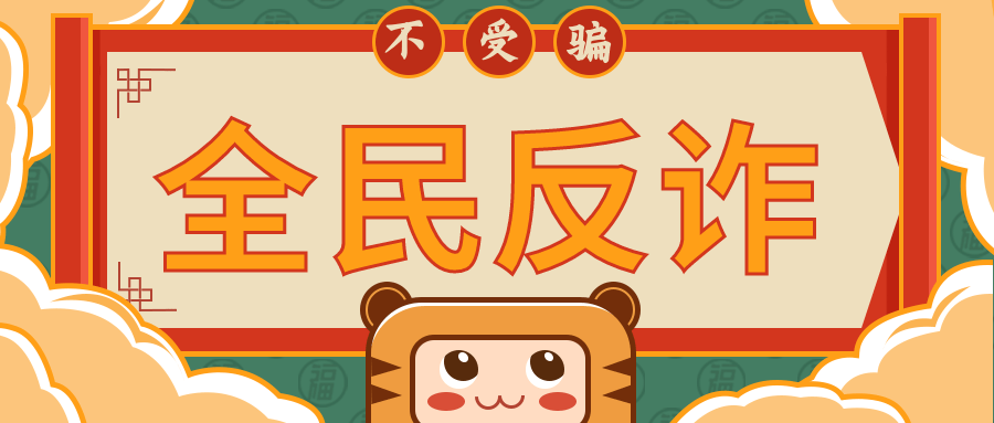 反诈小课堂防骗牢记一条出钱免谈