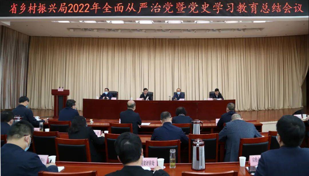 会议纵深推进全面从严治党陕西省乡村振兴局开会做部署