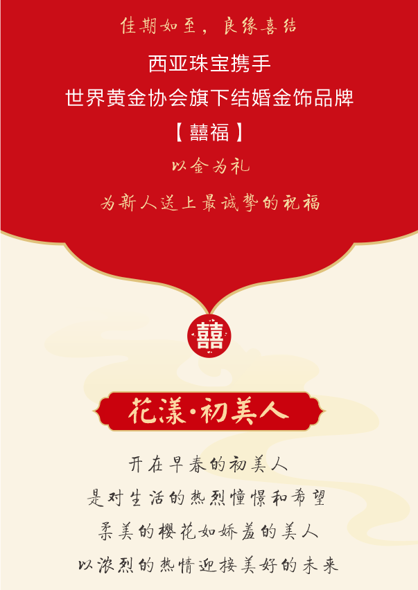 西亚珠宝结婚季幸福喜饰见证良缘美满