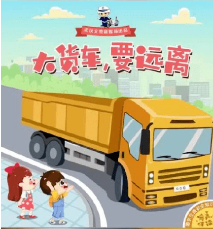 安全教育不跟随大货车