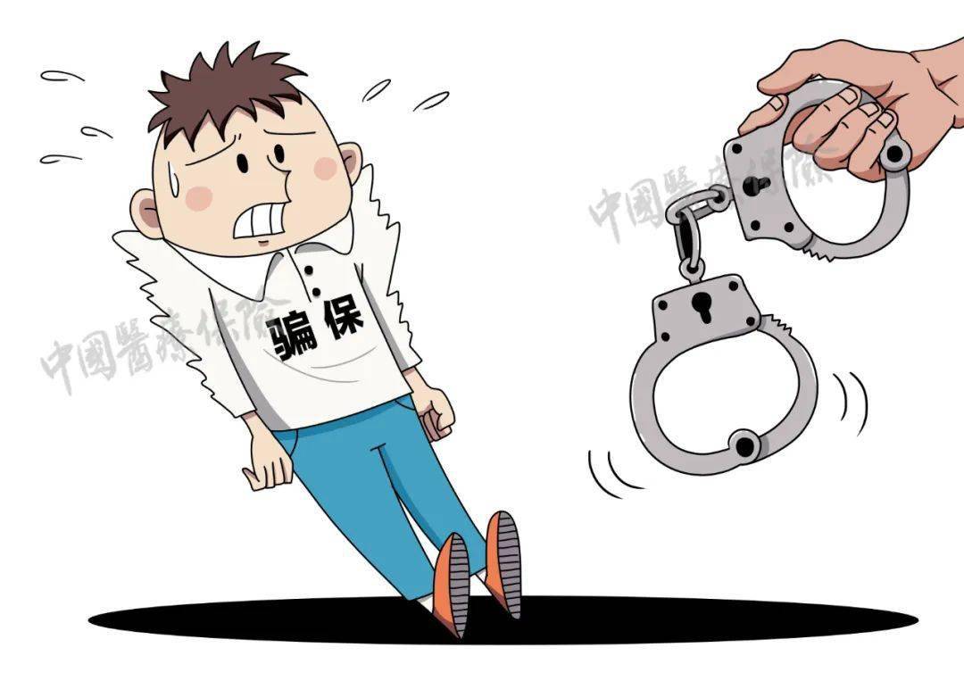 打击欺诈骗保永远在路上构建全领域全流程基金安全防控机制