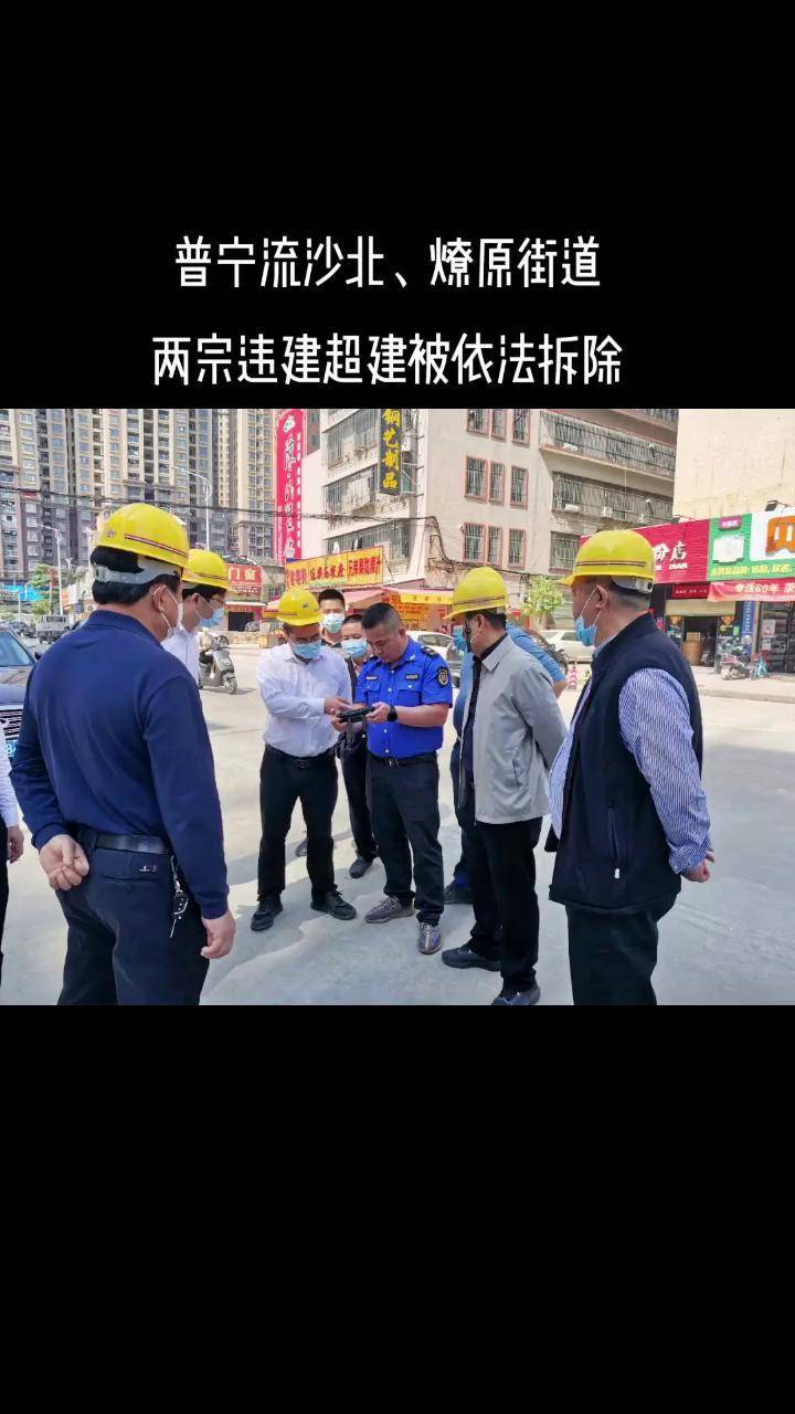 普宁流沙北燎原街道两宗违建超建被依法拆除