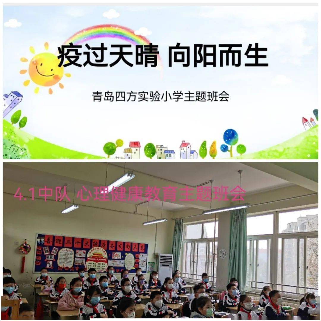 疫過天晴向陽而生青島四方實驗小學復課心理健康教育第一課