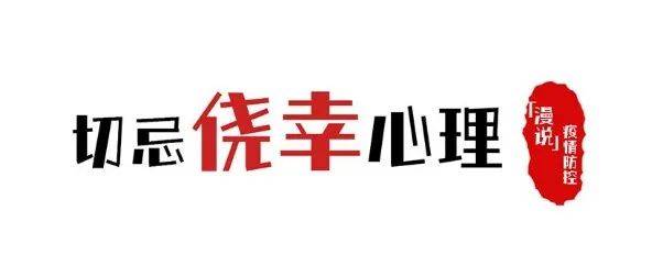 “漫”说疫情防控 | 切忌侥幸心理_中央纪委_网站_国家