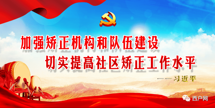 刚柔并济红色矫正西安鄠邑社区矫正工作这样干