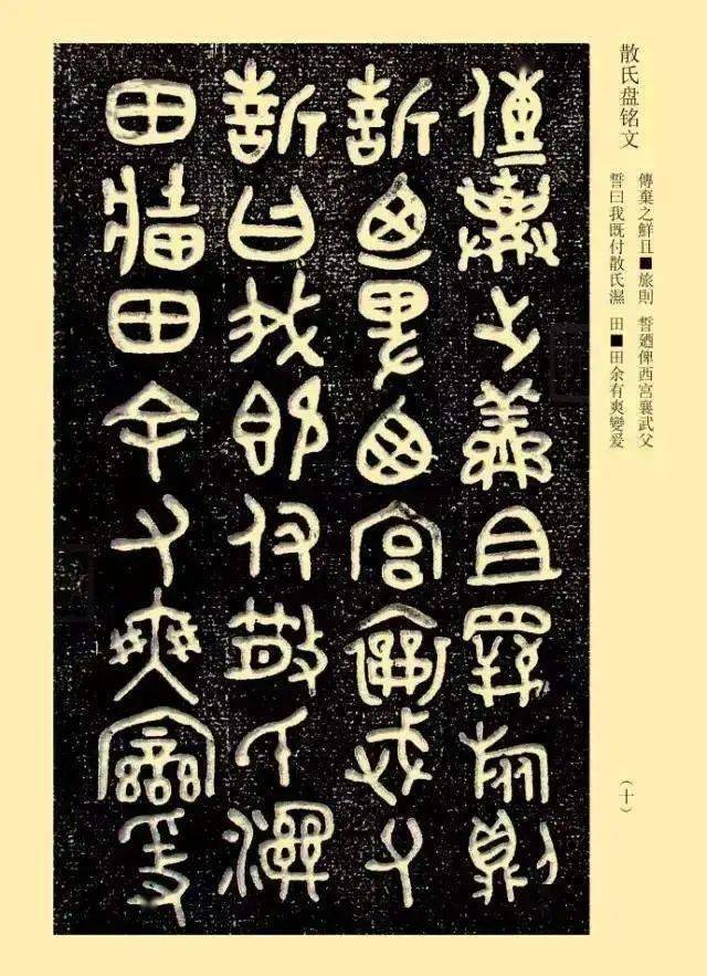 《散氏盤》,仔細看,每個字依然是東倒西歪,但比甲骨文好一點了