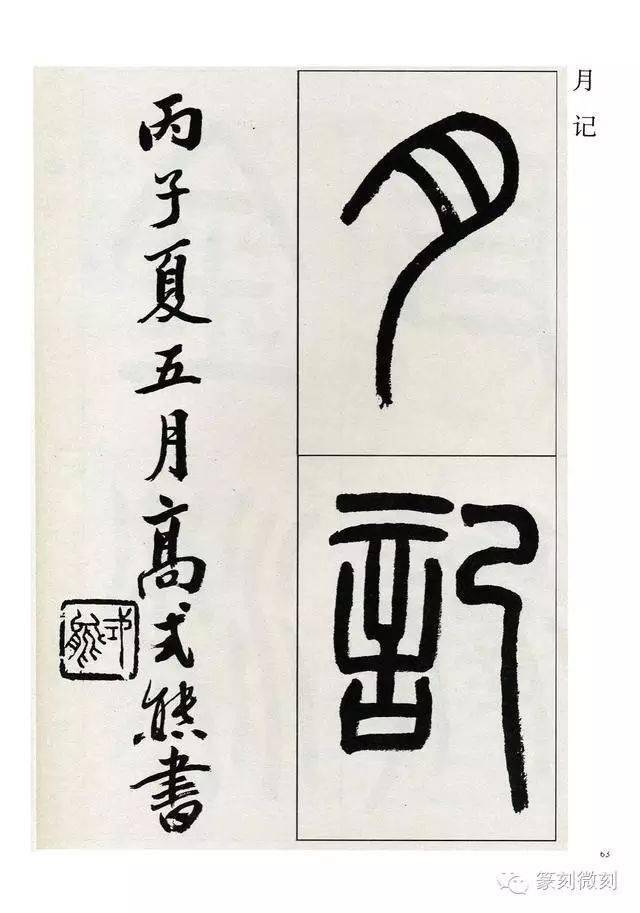 高式熊先生篆書觀月記