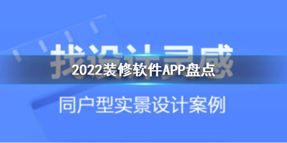 2022裝修軟件app推薦 裝修軟件app盤點_方式好_宜家_房屋