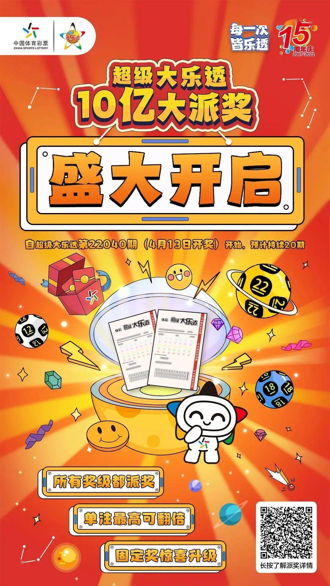 【体彩】大乐透10亿大派奖正式启动