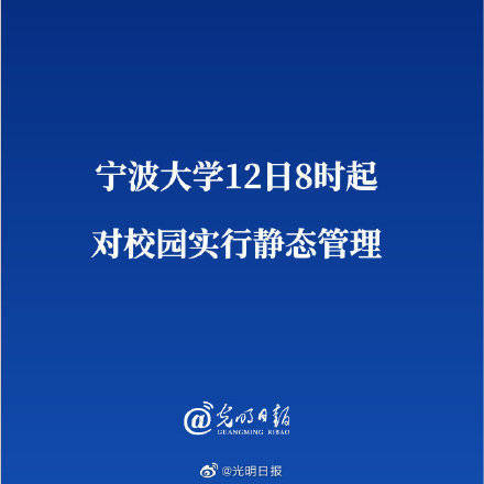 宁波大学12日8时起对校园实行静态管理