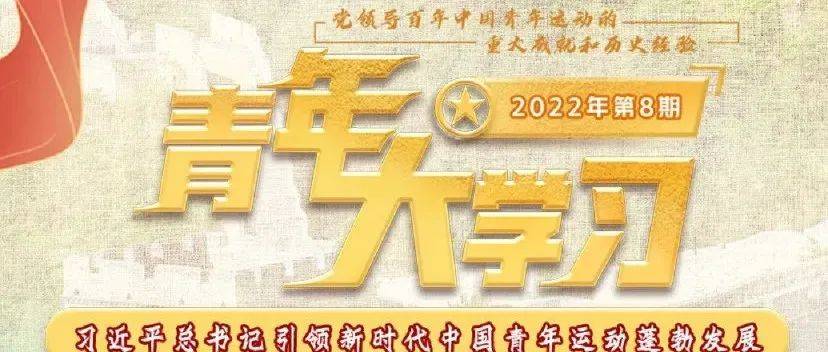 青年大学习:习近平总书记指引新时代中国青年运动蓬勃发展_工作_篇章_马克思主义