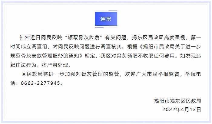 广东揭阳回应网民反映“领取骨灰收费”有关问题