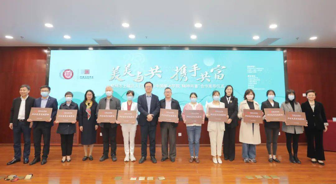 美美与共携手共富中国美术学院与杭州市上城区人民政府精神共富合作