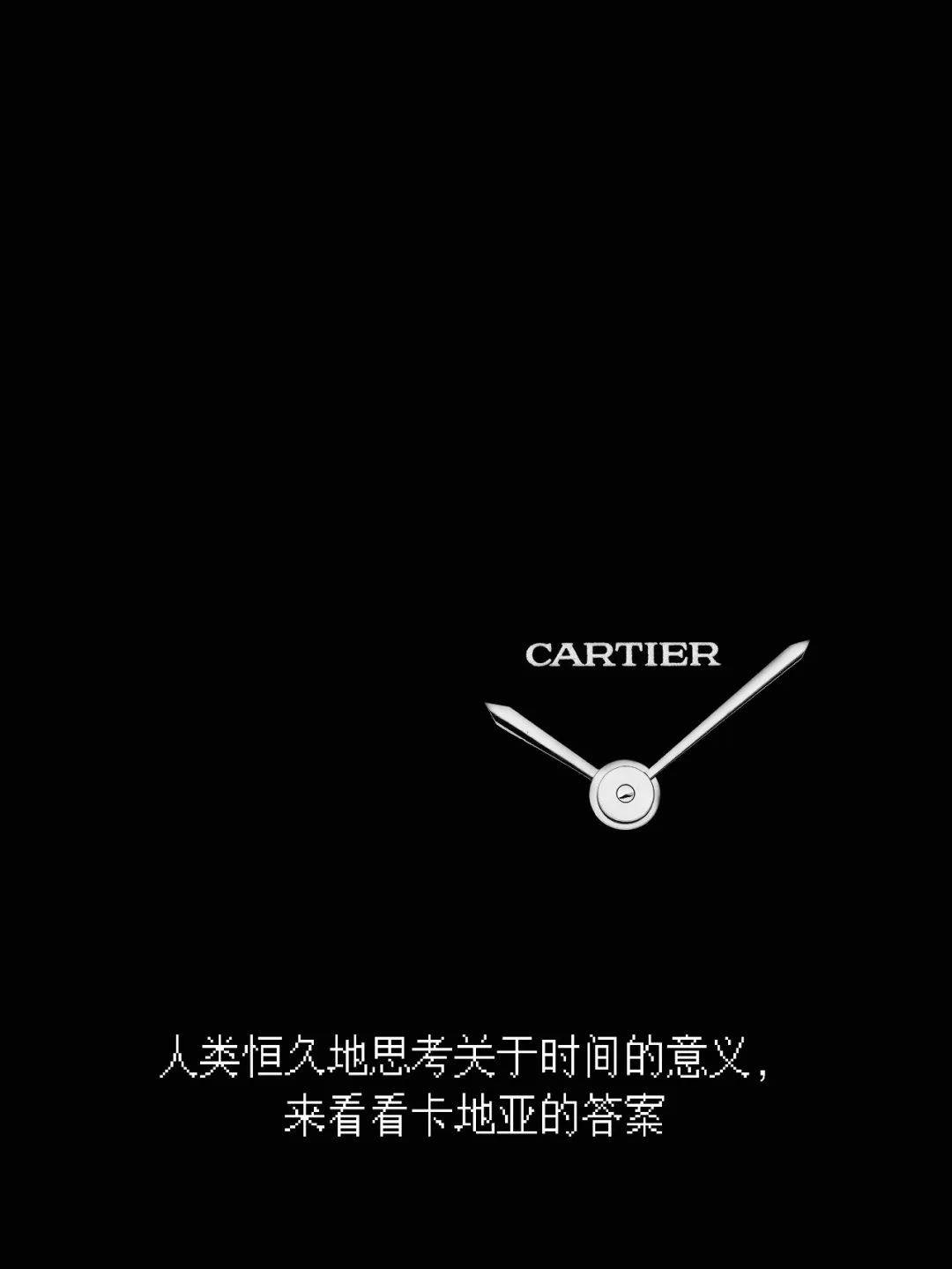 关于时间的意义?卡地亚的答案是