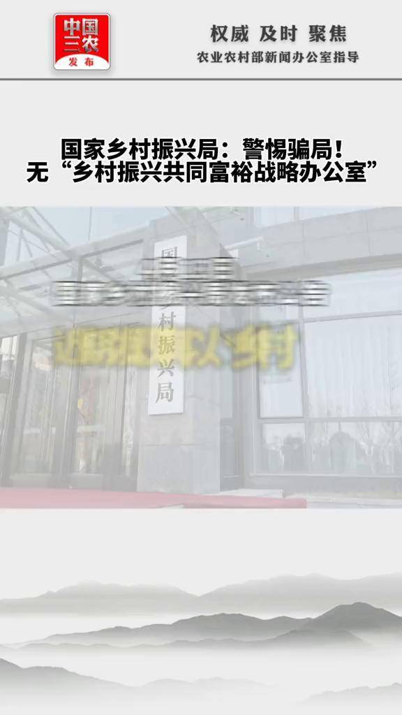 国家乡村振兴局警惕骗局无乡村振兴共同富裕战略办公室