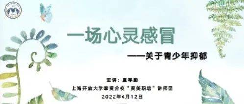 【识少年愁绪,守心灵蓝天】汇贤中学开展家庭教育线上讲座_夏琴勤_家长_孩子