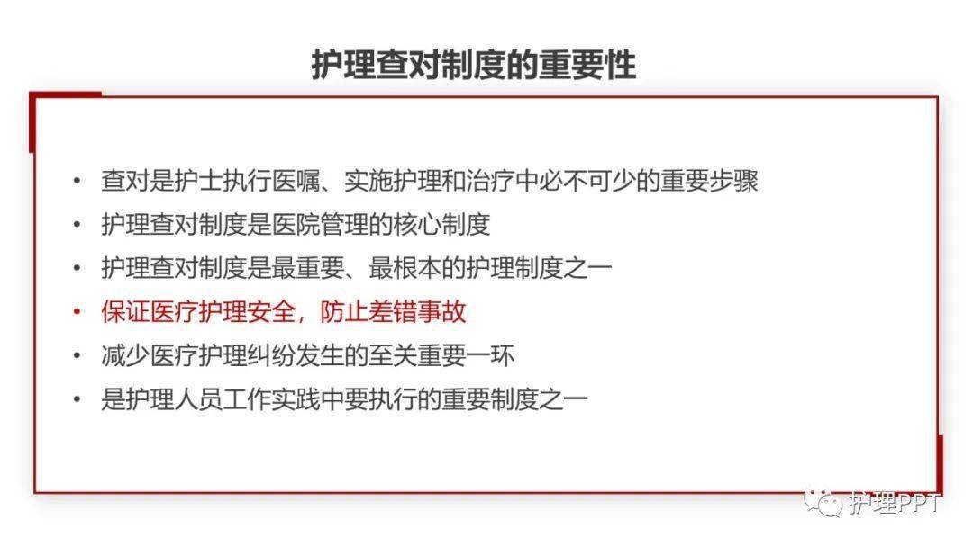 【ppt】护理查对制度