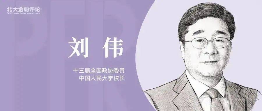 刘伟:中国经济的未来与产业创新发展趋势_疫情_消费_全球