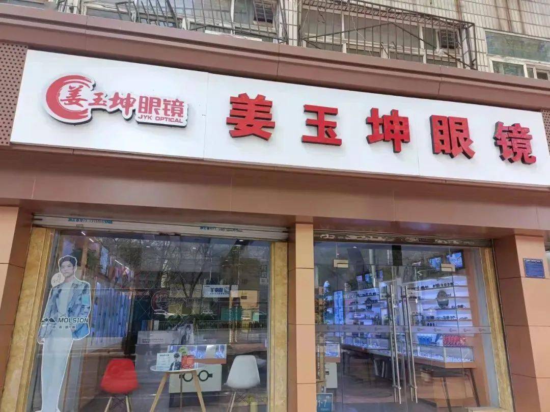 9元抢【姜玉坤眼镜】套餐!7店适用!_济南_镜片_镜框