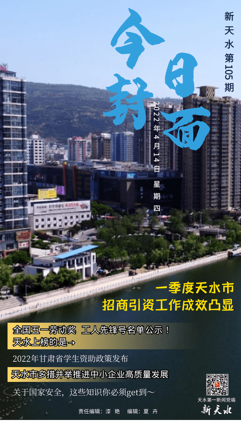 新天水今日封面第105期