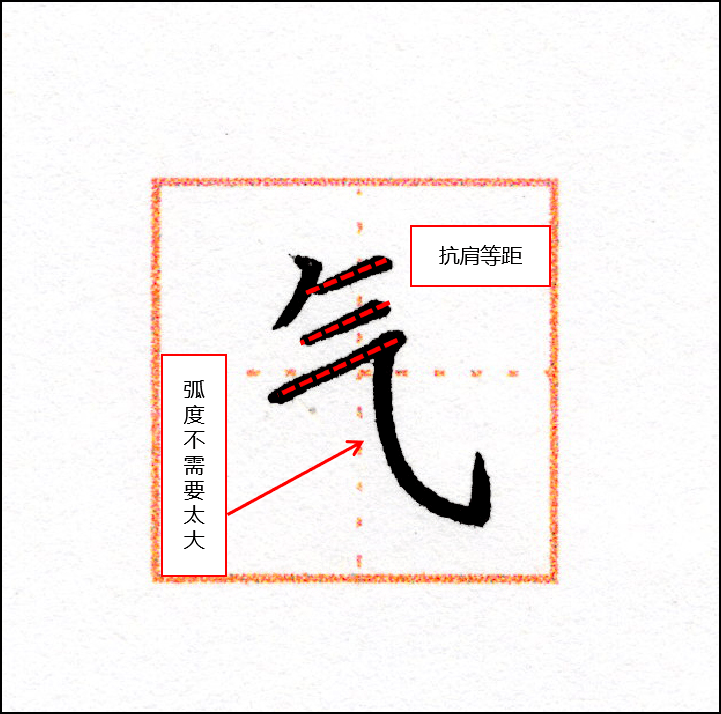 練字技法 ||氣字頭和手字底你寫對了嗎?_要點_分析_弧度