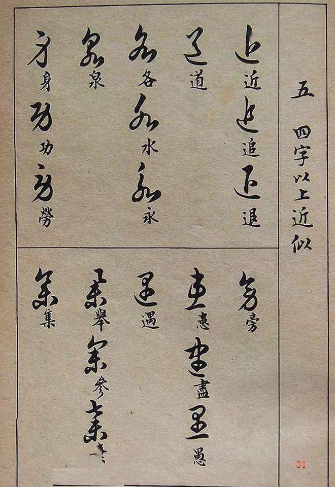 邓散木草书写法草书常用偏旁部首全在这里了