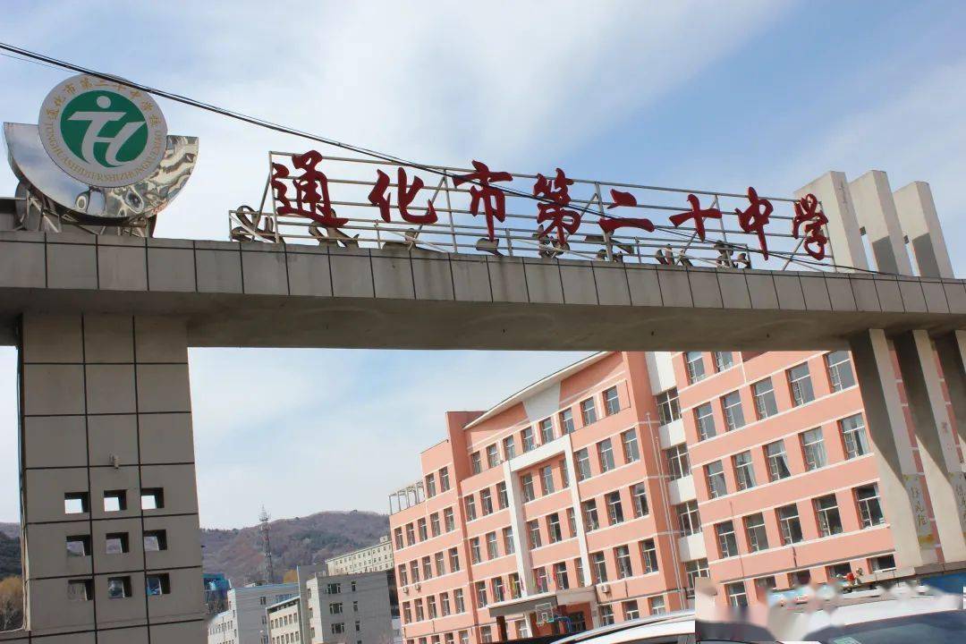 学校概况通化市第十三中学金厂校区一体化办学缔结江南新区教育共同体