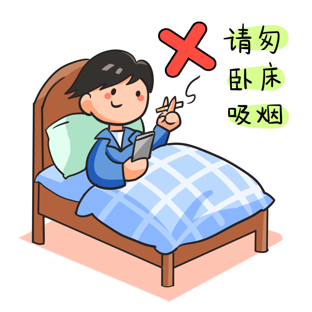 02 不乱丢烟头,更不要躺在床上吸烟.
