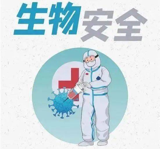 生物安全法即将"满周岁,这些知识点cue你一下_国家_有关_风险