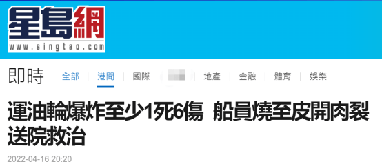 港媒：香港附近海域运油轮爆炸已致1死6伤，受伤6人分别为印尼籍和缅甸籍