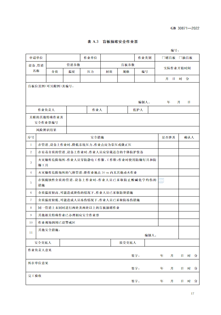 gb308712022正式發佈全部強制部分動火作業需全程錄像