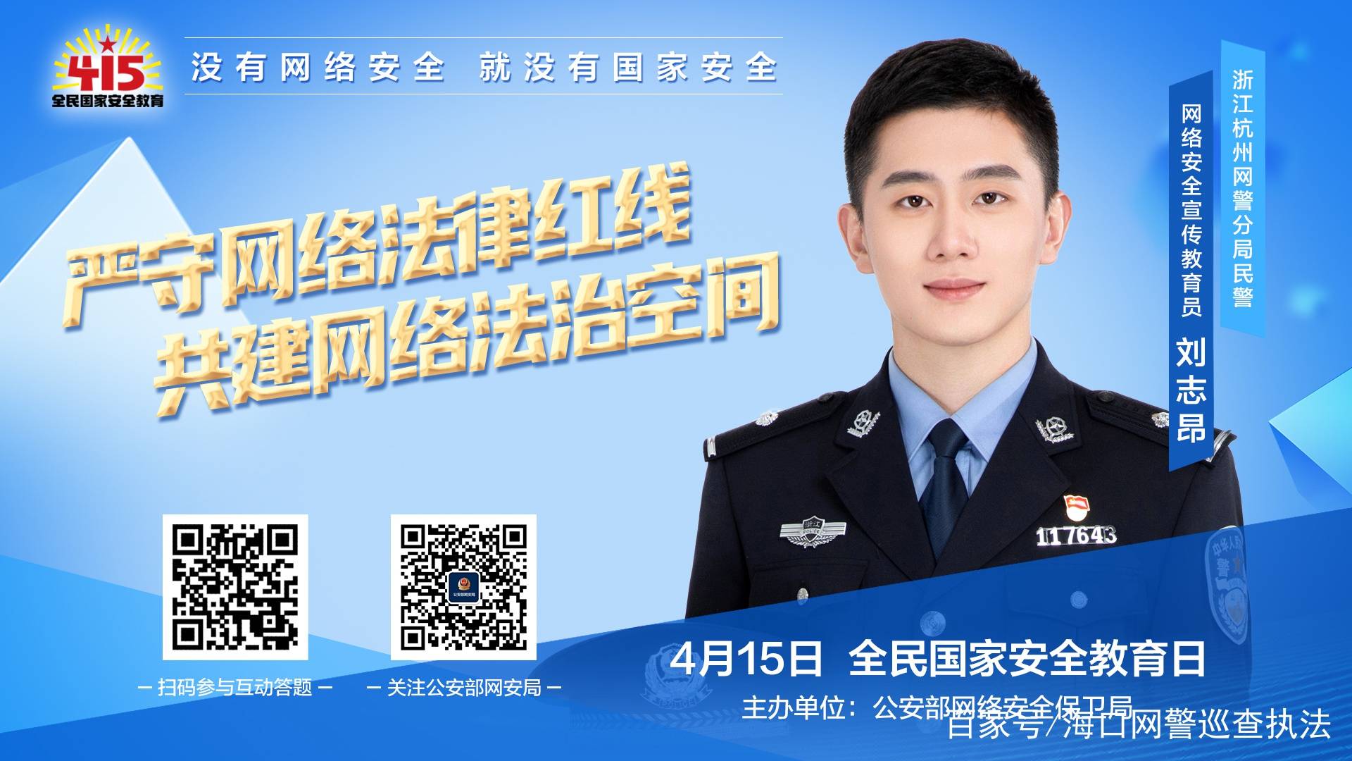 全民国家安全教育日公安部网安局邀您关注网络安全