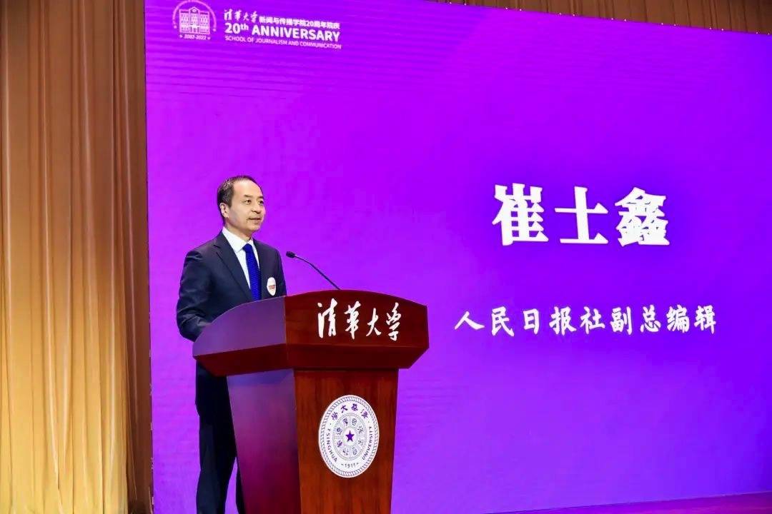 人民日报社副总编辑崔士鑫回顾了人民日报社与清华大学共建新闻与传播