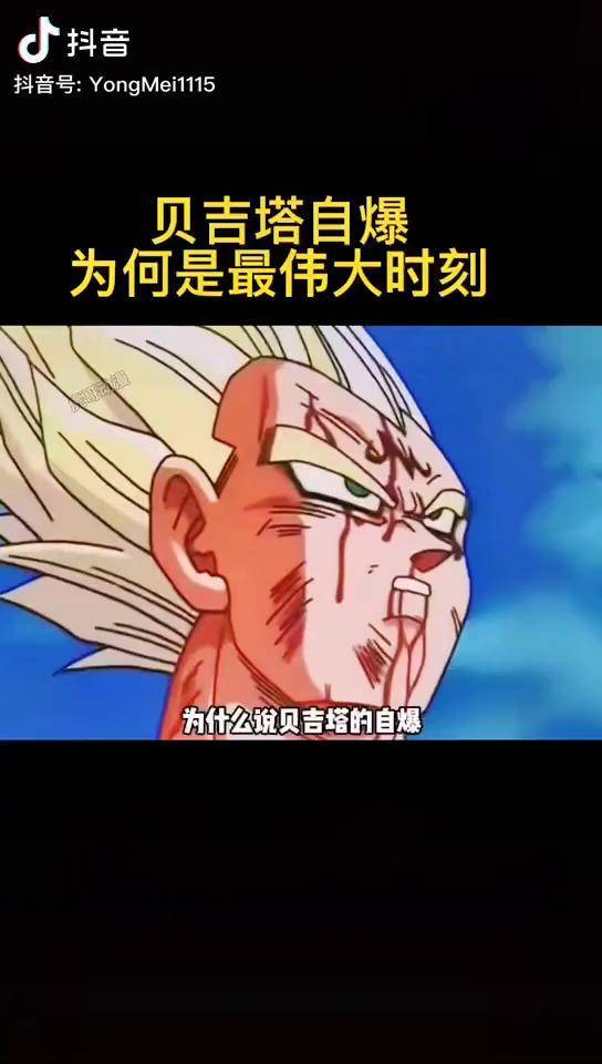 贝吉塔自爆为何是最伟大的时刻龙珠二次元动漫剪辑热门