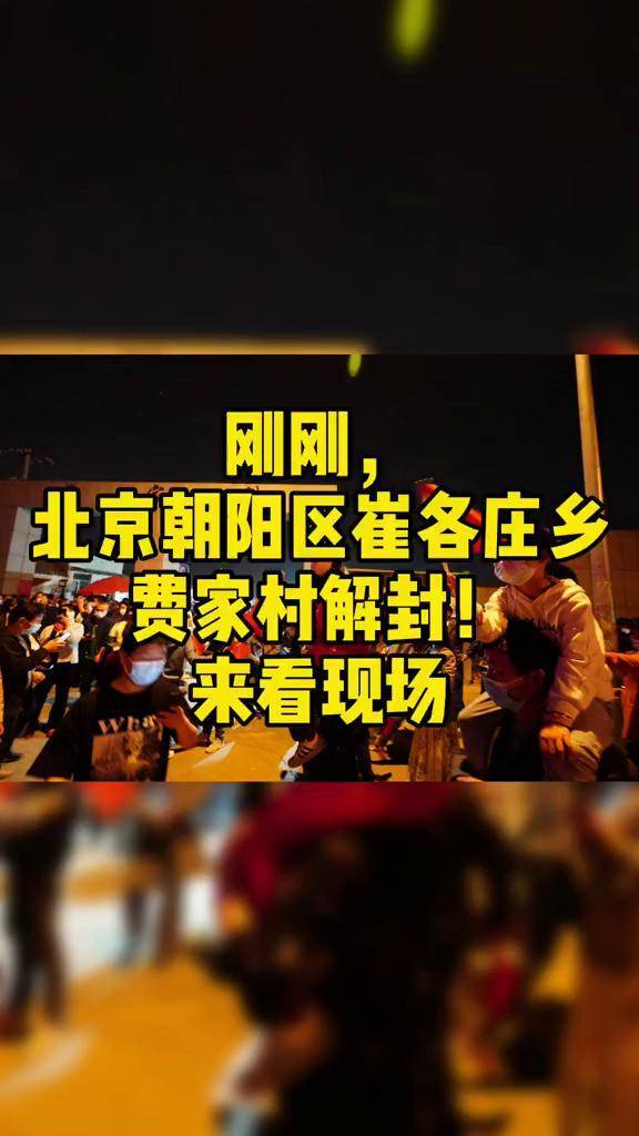 刚刚北京朝阳区崔各庄乡费家村解封来看现场