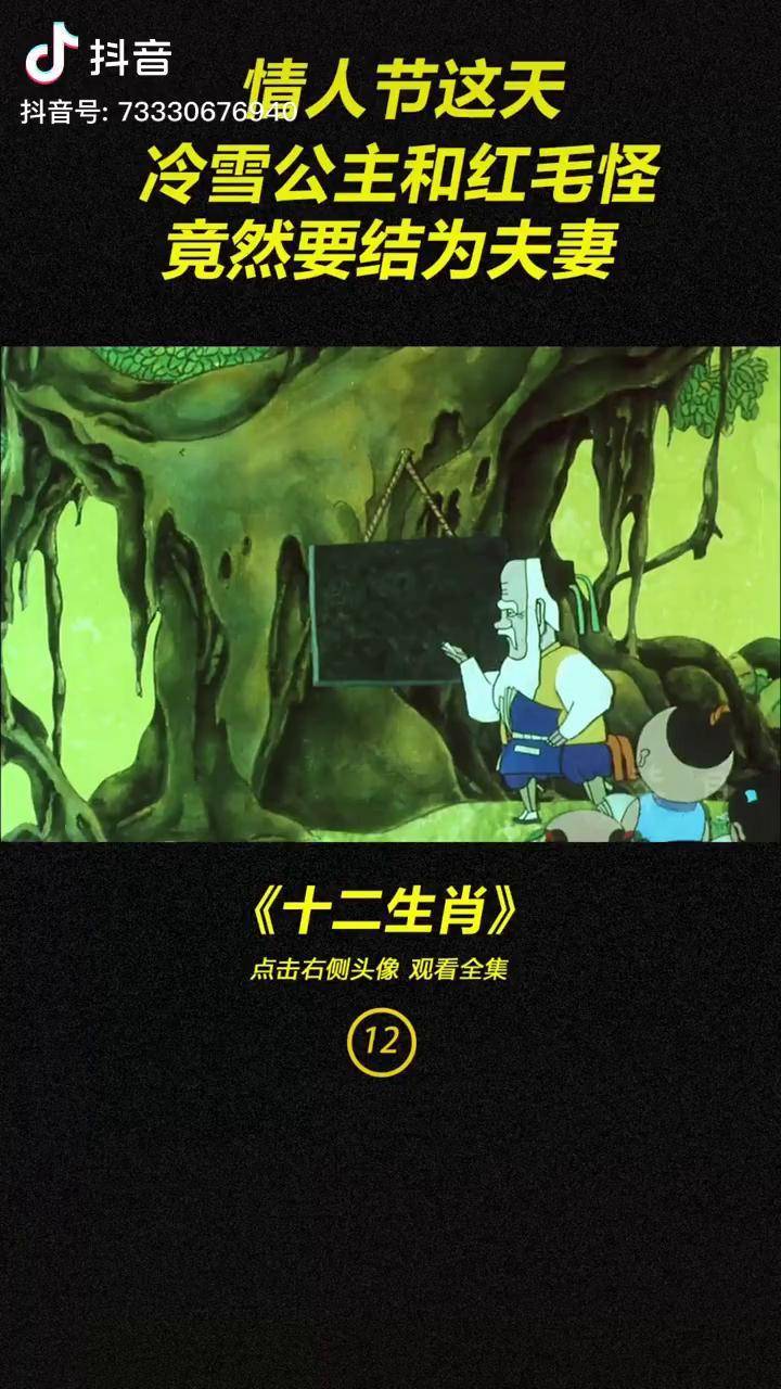 妖怪也过情人节啊红毛怪竟然求婚冷雪公主十二生肖情人节二月十四求婚