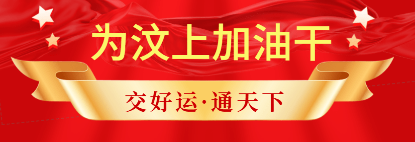 请党放心 强国有我─为汶上加油干”宣讲系列活动】我为汶上加油干 鼓足干劲争一流 工作 交通运输局 全县