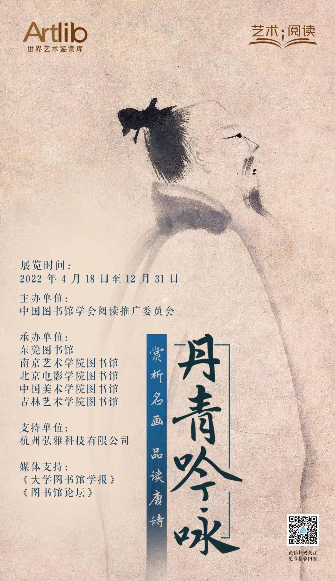 2022年“艺术与阅读”美育展览活动| 丹青吟咏——赏析名画，品读唐诗_李白_