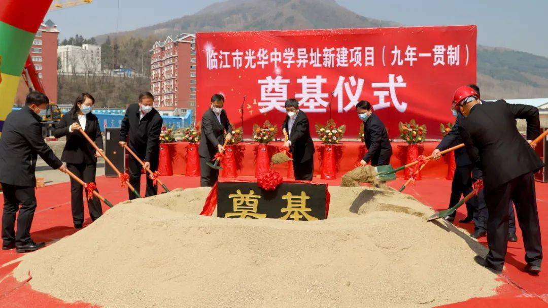 崭新篇章 | 光华中学异址新建项目开工_建设_临江市_教育