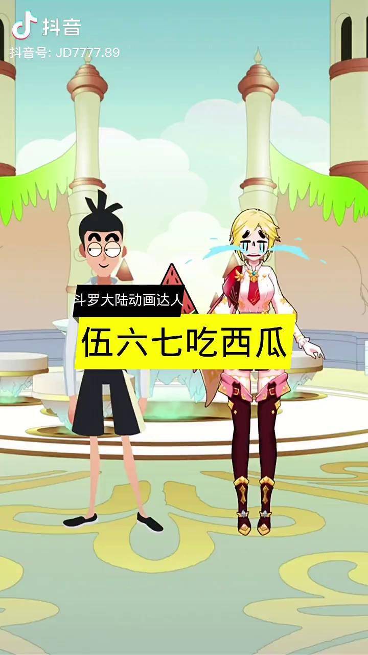 伍六七吃西瓜轻漫计划斗罗大陆