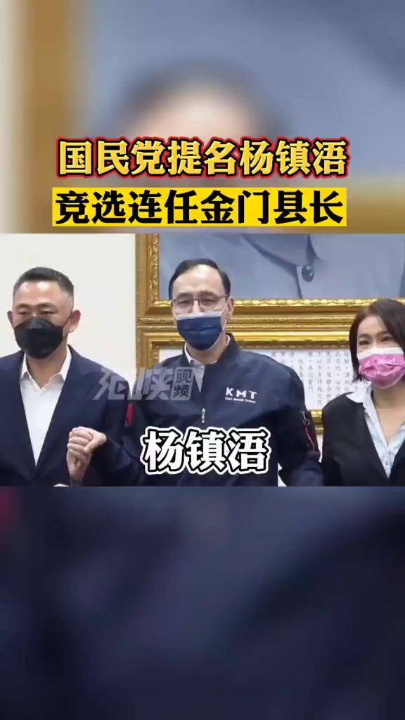 国民党提名杨镇浯竞选连任金门县长海峡视频今日说海峡今日海峡